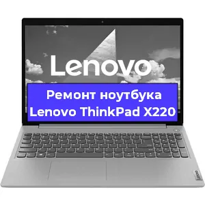 Ремонт ноутбуков Lenovo ThinkPad X220 в Краснодаре